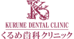 くるめ歯科クリニック