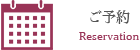 ご予約